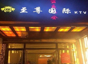 天山哪个KTV少爷男模妹子服务好-至尊国际KTV消费价格服务点评
