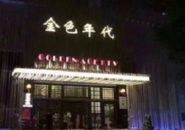 天山KTV陪唱男公关哪家最便宜-金色年代KTV便宜消费点评